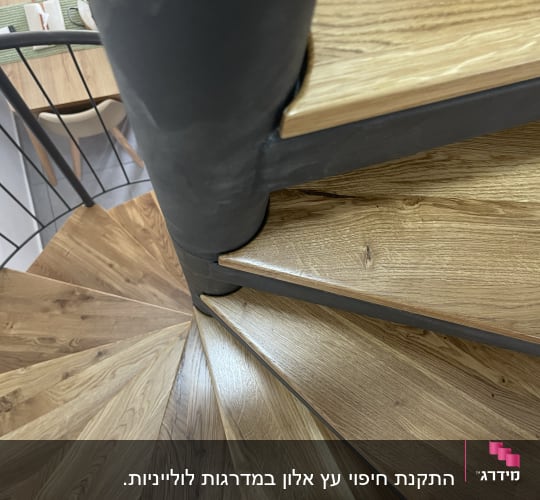 מדרגות עץ לולייניות עם מעקה מתכת